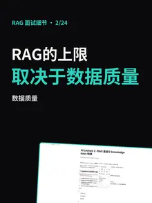 第 2/24 条的封面：“RAG的上限，取决于数据质量”