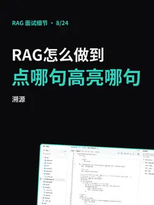 第 8/24 条的封面：“RAG怎么做到点哪句高亮哪句”