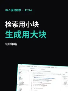 第 12/24 条的封面：“检索用小块，生成用大块”