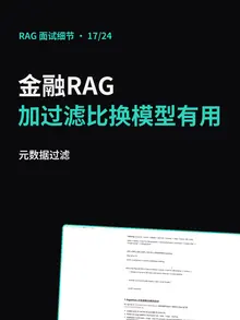 第 17/24 条的封面：“金融RAG：加过滤比换模型有用”